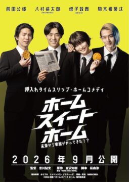 八村倫太郎×増子敦貴×駒木根葵汰×前田公輝が“未来の家族”に！『ホーム スイート ホーム』9月公開決定
