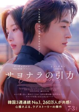 ク・ギョファン×ムン・ガヨン共演『サヨナラの引力』予告編&ポスタービジュアル解禁！ク・ギョファン&キム・ドヨン監督の来日も決定