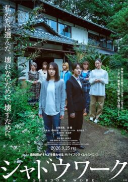 吉岡里帆×奈緒W主演『シャドウワーク』公開日決定!ティザービジュアル&特報2種解禁、北村匠海ら新キャストも発表