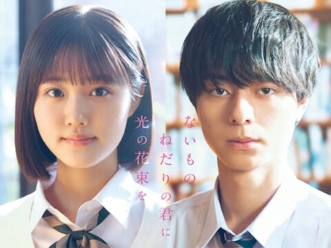 原菜乃華×作間龍斗W主演！汐見夏衛の人気青春小説『ないものねだりの君に光の花束を』映画化決定！2026年秋公開