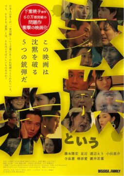 “家族は、愛か。病か。” 問題作エッセイ『家族という病』が衝撃の実写映画化！
