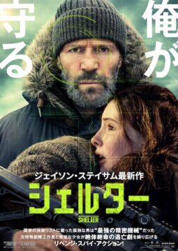 「俺が守る」ジェイソン・ステイサムが少女を守るため国家を敵に回す!『シェルター』8月公開決定