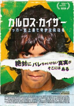 “サッカーをしなかった最も偉大なサッカー選手”の衝撃実話『カルロス・カイザー サッカー史上最も奇妙な成功者』公開決定