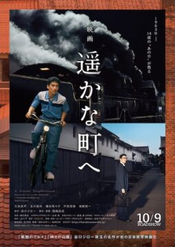 谷口ジローの名作漫画『遥かな町へ』日本初実写化！大谷亮平主演で10月公開決定