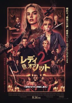 “最強の花嫁”再び！『レディ・オア・ノット 2』8月公開決定！世界を舞台にした“究極のかくれんぼ”が開幕