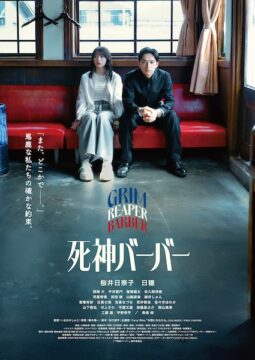 桜井日奈子×日穏『死神バーバー』本予告&ポスタービジュアル解禁！公開日は6月26日に決定