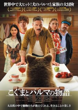 家族の絆を描く感動アドベンチャーが日本上陸！『こぐまとパルマの物語』公開決定