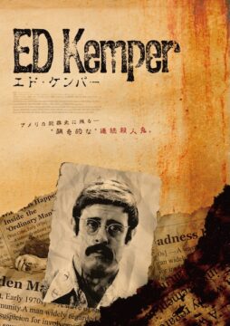 FBIの犯罪プロファイリングに影響を与えた実在の殺人鬼『エド・ケンパー』6月公開決定