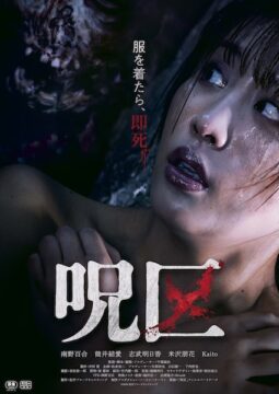 「服を着たら、即死」禁断の設定が生む新感覚ホラー『呪区』2026年秋公開決定