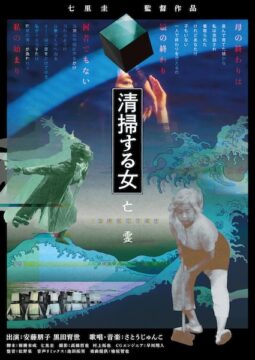 七里圭監督最新作『清掃する女 亡霊』6月13日より緊急公開！夢幻能×AIが融合した実験的シネマ