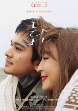 「母が嫌いだった。それでも今は寂しい。」北村匠海×宮沢りえが紡ぐ20年の記憶『しびれ』ポスター&特報解禁